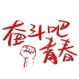 奋斗