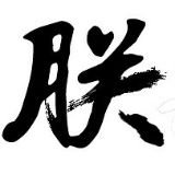 汪春龙